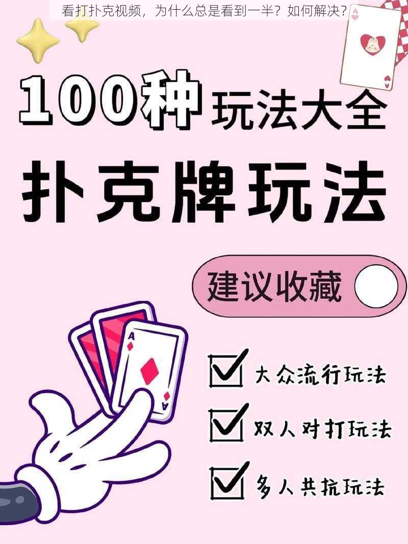 看打扑克视频，为什么总是看到一半？如何解决？