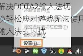 解决DOTA2输入法切换轻松应对游戏无法使用输入法的困扰