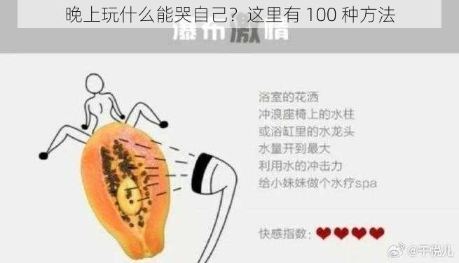 晚上玩什么能哭自己？这里有 100 种方法