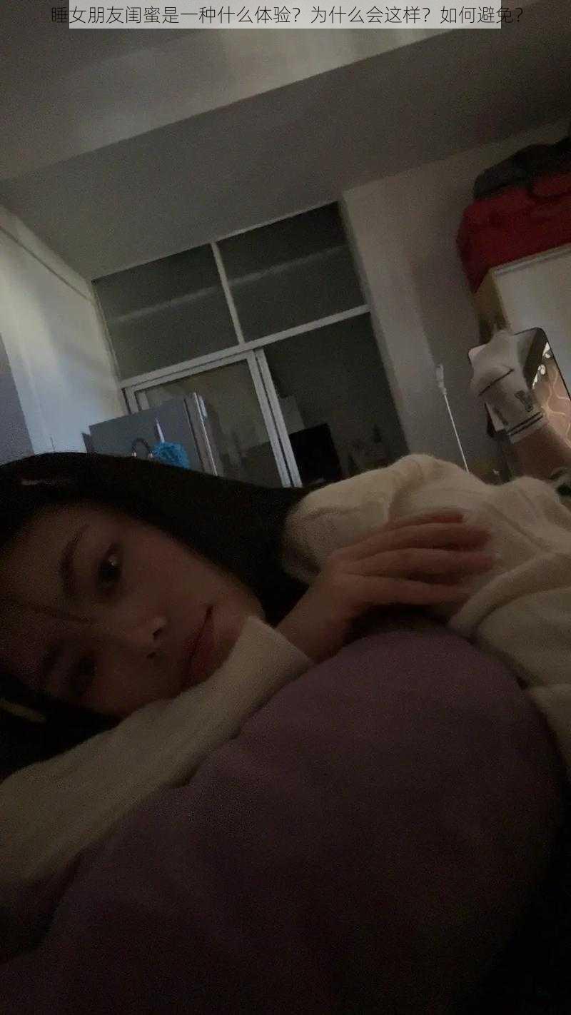 睡女朋友闺蜜是一种什么体验？为什么会这样？如何避免？