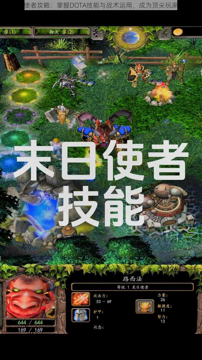 末日使者攻略：掌握DOTA技能与战术运用，成为顶尖玩家之选