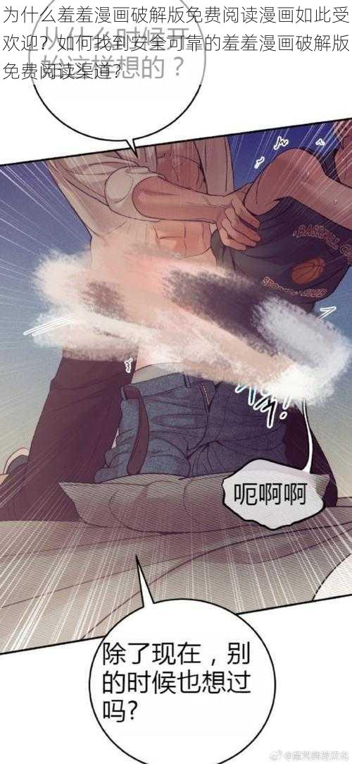 为什么羞羞漫画破解版免费阅读漫画如此受欢迎？如何找到安全可靠的羞羞漫画破解版免费阅读渠道？