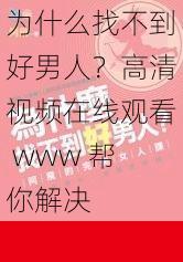 为什么找不到好男人？高清视频在线观看 www 帮你解决