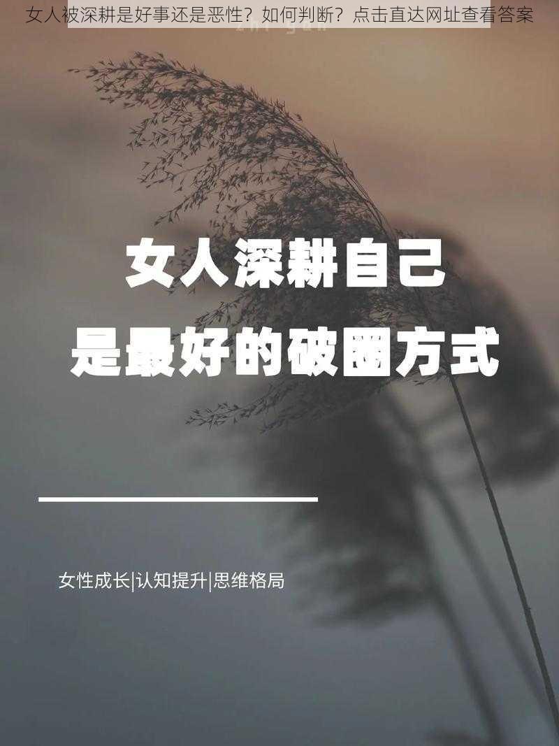 女人被深耕是好事还是恶性？如何判断？点击直达网址查看答案