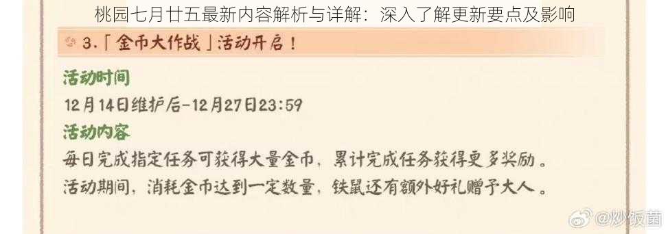 桃园七月廿五最新内容解析与详解：深入了解更新要点及影响