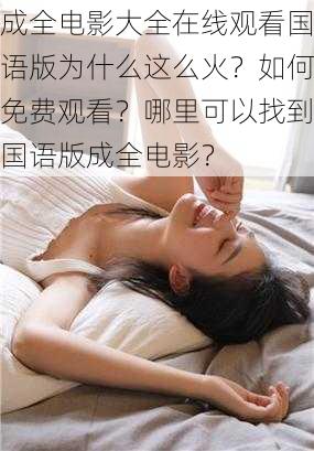 成全电影大全在线观看国语版为什么这么火？如何免费观看？哪里可以找到国语版成全电影？