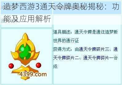 造梦西游3通天令牌奥秘揭秘：功能及应用解析