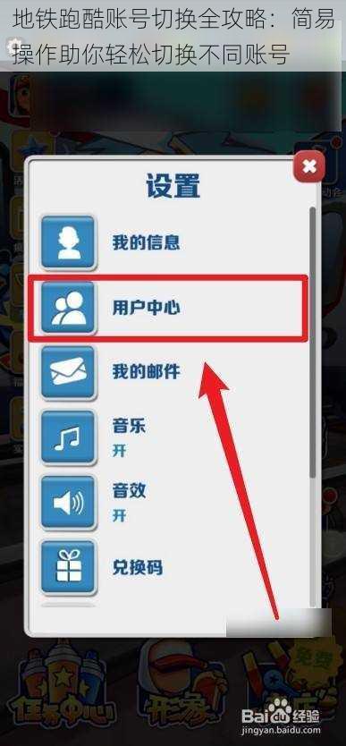 地铁跑酷账号切换全攻略：简易操作助你轻松切换不同账号