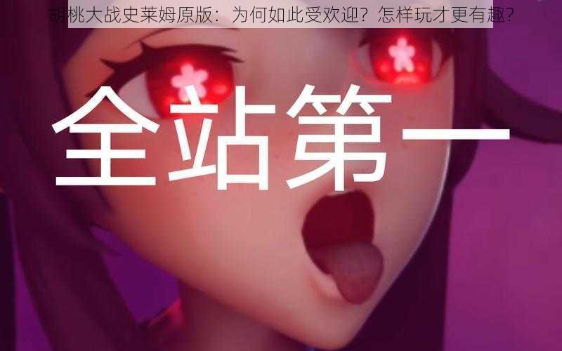 胡桃大战史莱姆原版：为何如此受欢迎？怎样玩才更有趣？