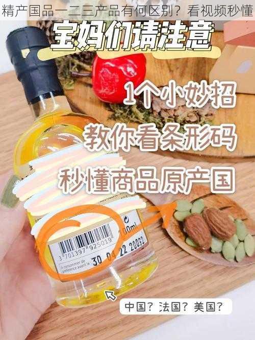 精产国品一二三产品有何区别？看视频秒懂