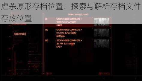 虐杀原形存档位置：探索与解析存档文件存放位置