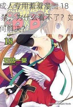 成人专用羞羞漫画 18 禁，为什么看不了？如何解决？