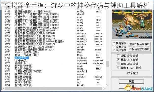 模拟器金手指：游戏中的神秘代码与辅助工具解析