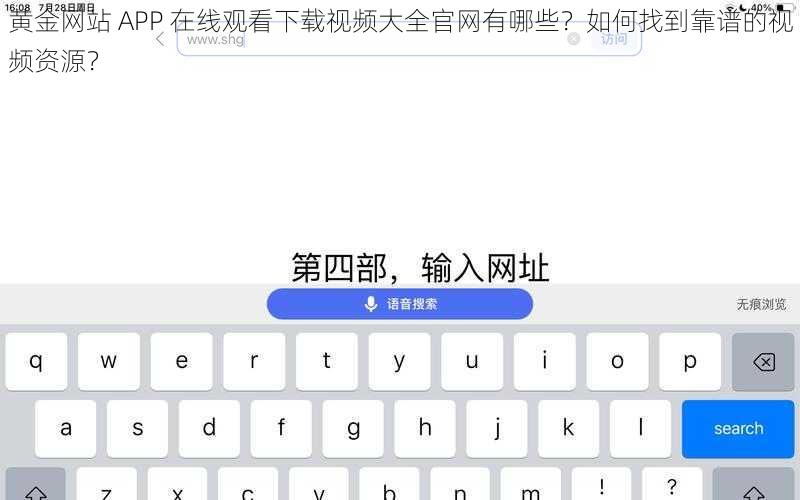 黄金网站 APP 在线观看下载视频大全官网有哪些？如何找到靠谱的视频资源？