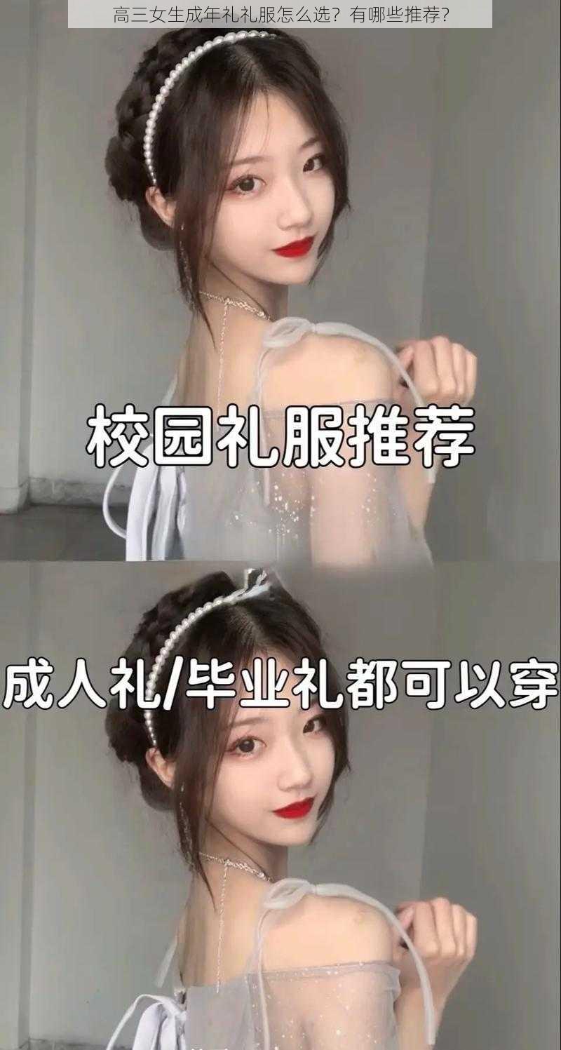 高三女生成年礼礼服怎么选？有哪些推荐？