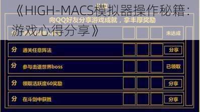 《HIGH-MACS模拟器操作秘籍：游戏心得分享》