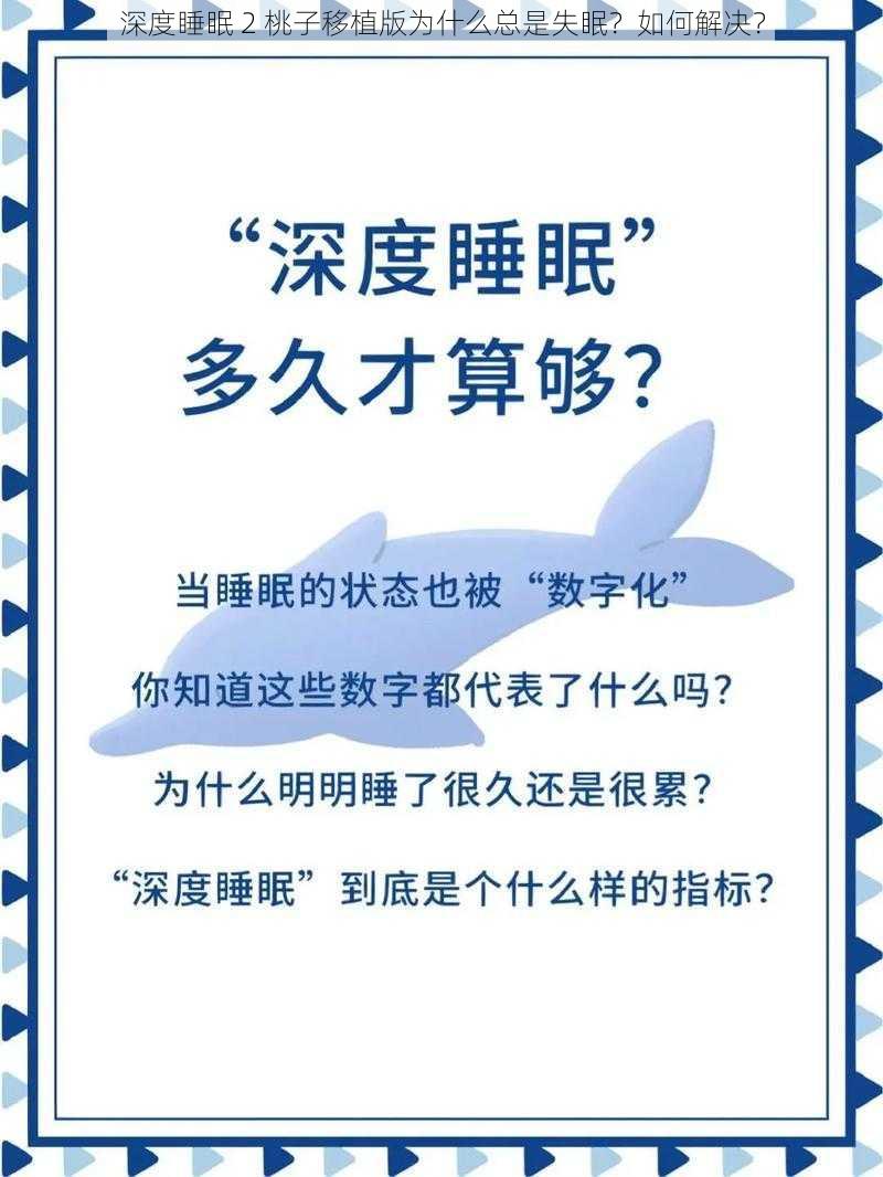 深度睡眠 2 桃子移植版为什么总是失眠？如何解决？