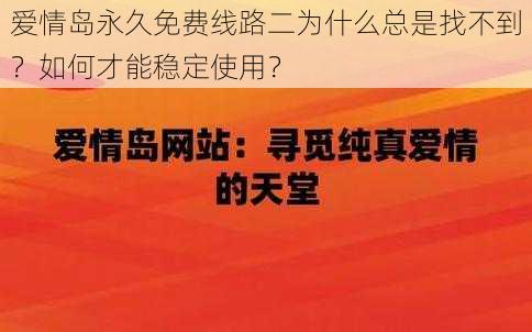 爱情岛永久免费线路二为什么总是找不到？如何才能稳定使用？