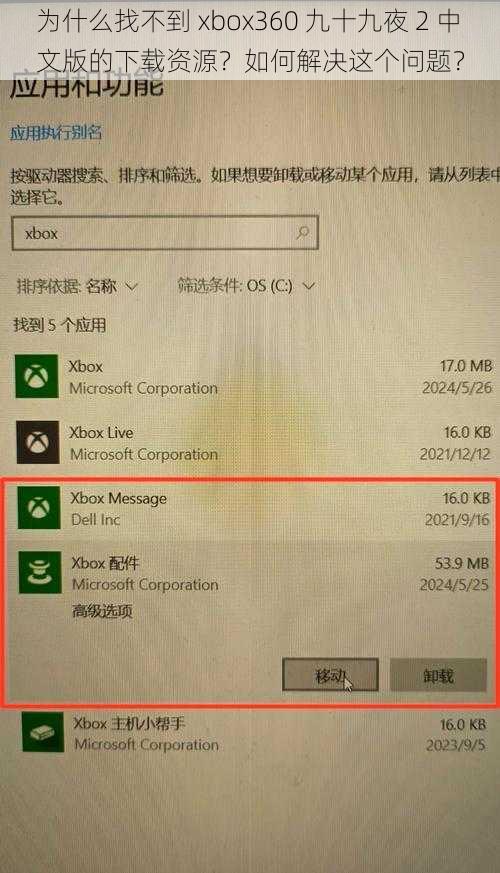 为什么找不到 xbox360 九十九夜 2 中文版的下载资源？如何解决这个问题？