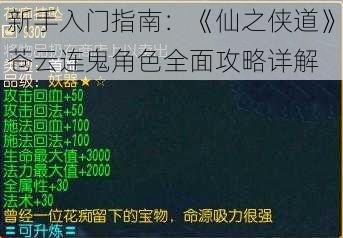 新手入门指南：《仙之侠道》苍云连鬼角色全面攻略详解