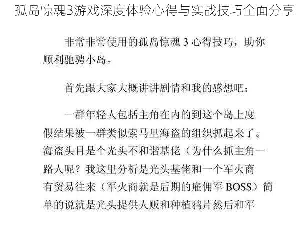 孤岛惊魂3游戏深度体验心得与实战技巧全面分享