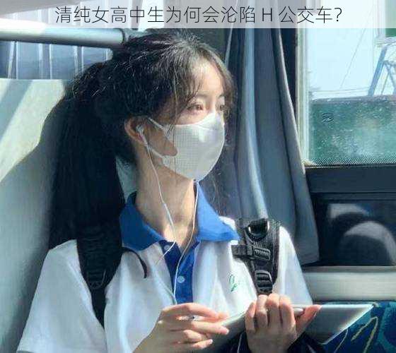 清纯女高中生为何会沦陷 H 公交车？