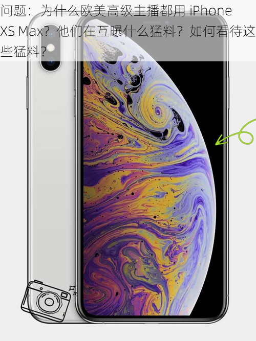 问题：为什么欧美高级主播都用 iPhone XS Max？他们在互曝什么猛料？如何看待这些猛料？