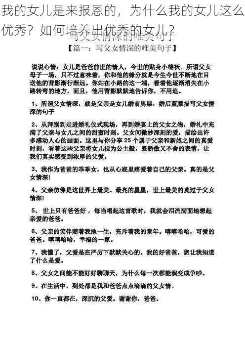 我的女儿是来报恩的，为什么我的女儿这么优秀？如何培养出优秀的女儿？