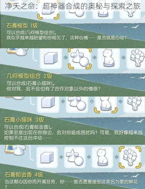 净天之命：超神器合成的奥秘与探索之旅