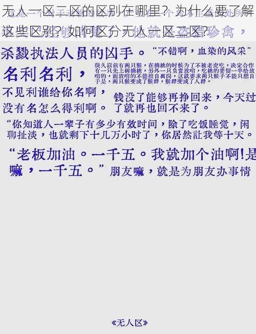 无人一区二区的区别在哪里？为什么要了解这些区别？如何区分无人一区二区？