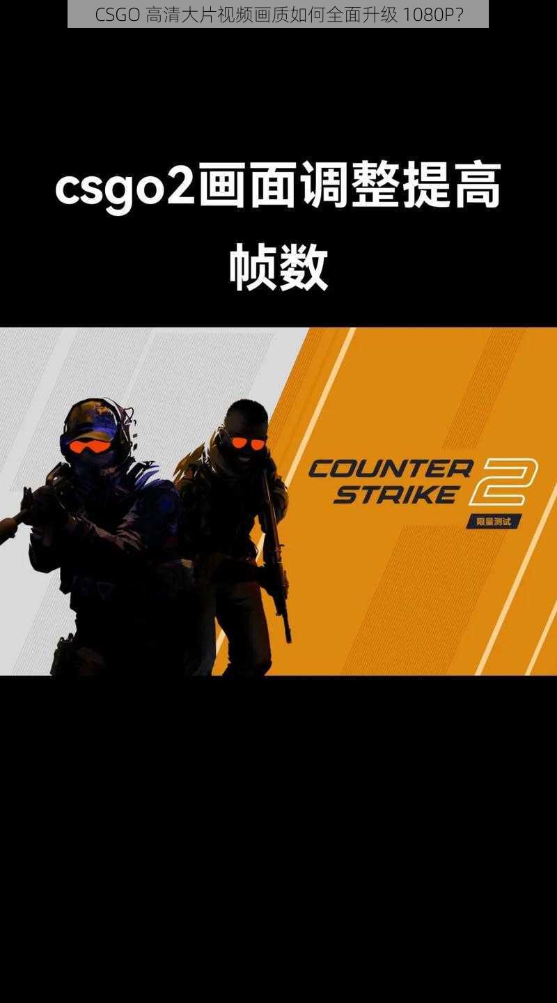 CSGO 高清大片视频画质如何全面升级 1080P？