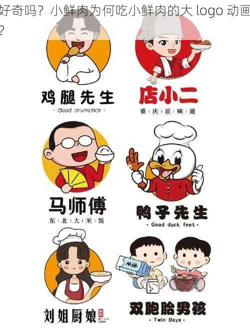 好奇吗？小鲜肉为何吃小鲜肉的大 logo 动画？