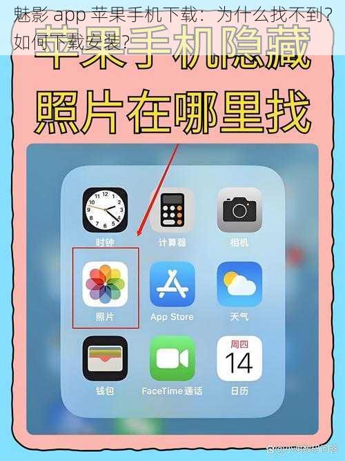 魅影 app 苹果手机下载：为什么找不到？如何下载安装？