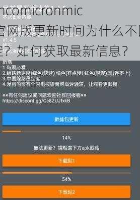 jmcomicronmic 官网版更新时间为什么不固定？如何获取最新信息？