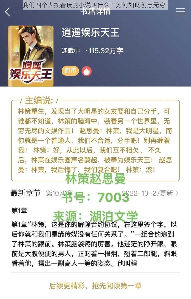 我们四个人换着玩的小说叫什么？为何如此创意无穷？