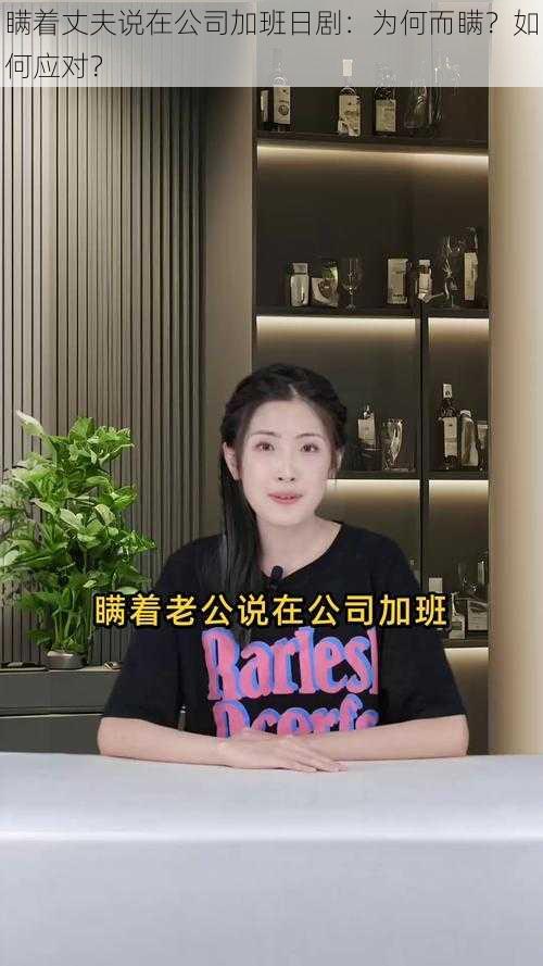 瞒着丈夫说在公司加班日剧：为何而瞒？如何应对？