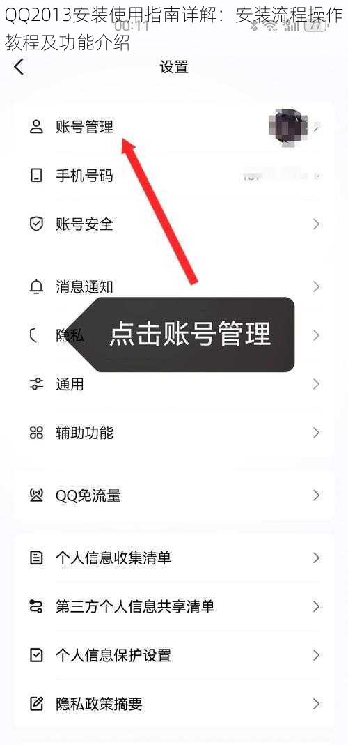 QQ2013安装使用指南详解：安装流程操作教程及功能介绍