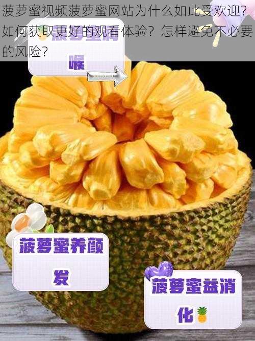 菠萝蜜视频菠萝蜜网站为什么如此受欢迎？如何获取更好的观看体验？怎样避免不必要的风险？