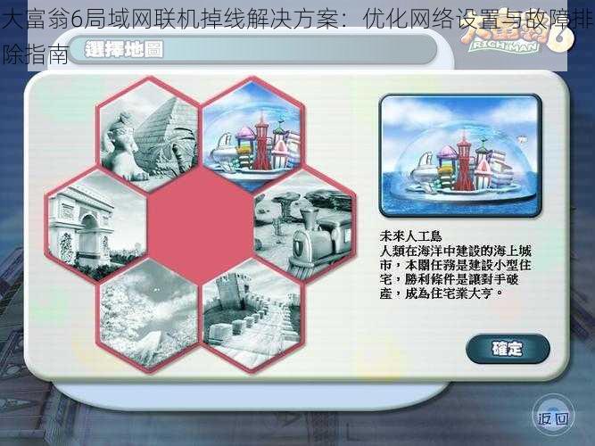 大富翁6局域网联机掉线解决方案：优化网络设置与故障排除指南