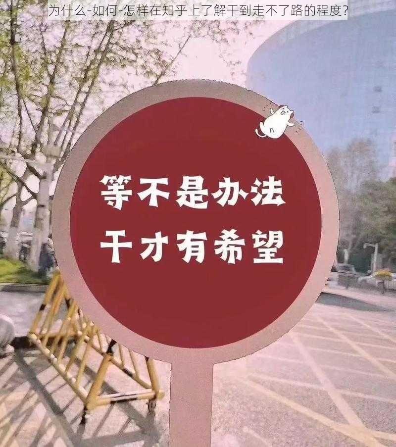 为什么-如何-怎样在知乎上了解干到走不了路的程度？