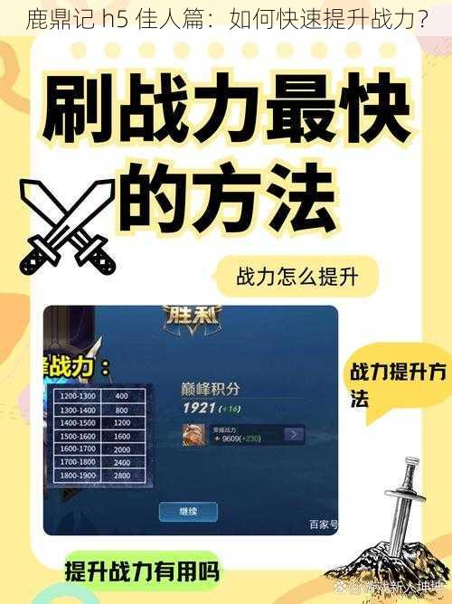 鹿鼎记 h5 佳人篇：如何快速提升战力？