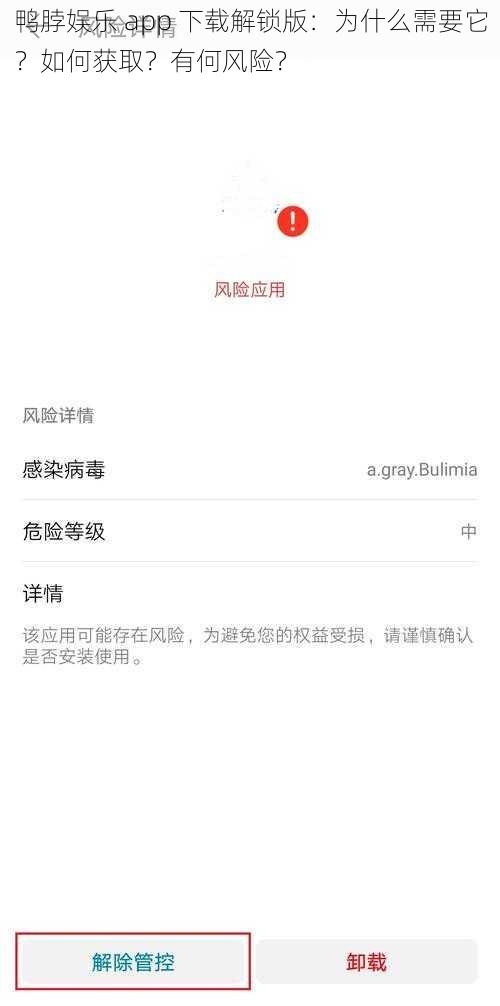 鸭脖娱乐 app 下载解锁版：为什么需要它？如何获取？有何风险？