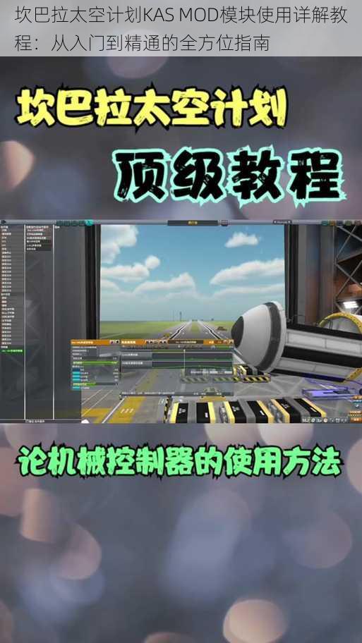 坎巴拉太空计划KAS MOD模块使用详解教程：从入门到精通的全方位指南