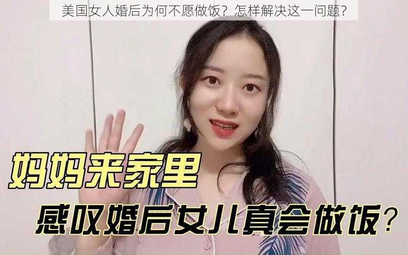 美国女人婚后为何不愿做饭？怎样解决这一问题？