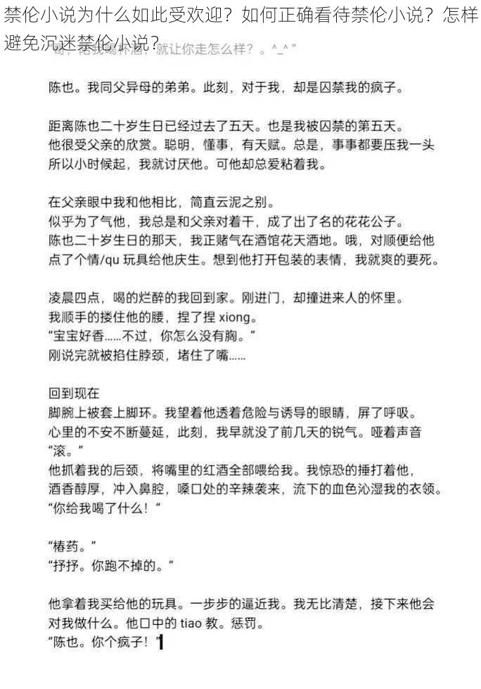 禁伦小说为什么如此受欢迎？如何正确看待禁伦小说？怎样避免沉迷禁伦小说？