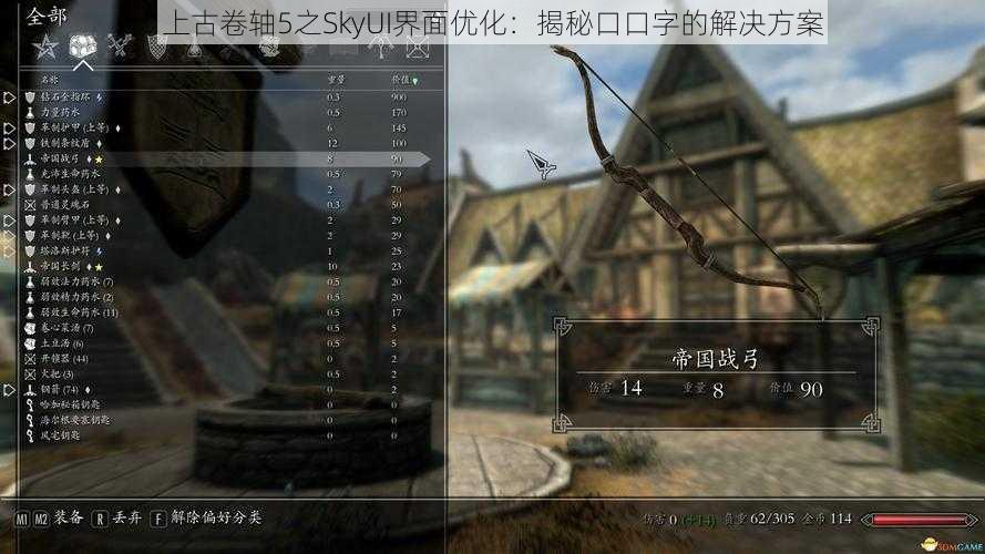 上古卷轴5之SkyUI界面优化：揭秘口口字的解决方案