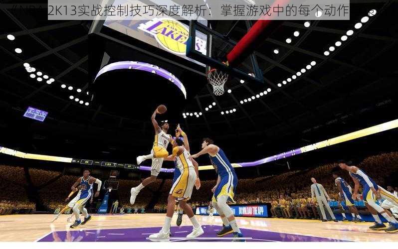 《NBA 2K13实战控制技巧深度解析：掌握游戏中的每个动作与策略》