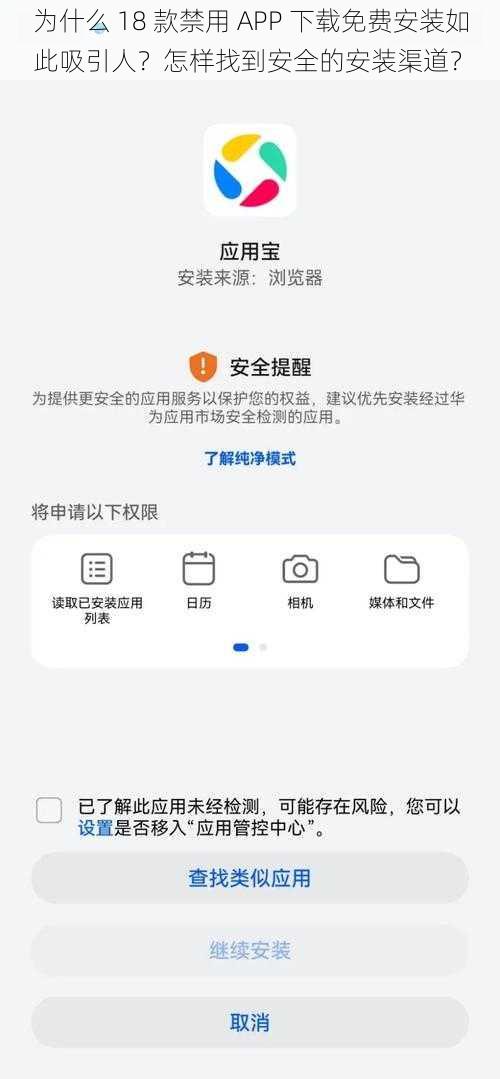 为什么 18 款禁用 APP 下载免费安装如此吸引人？怎样找到安全的安装渠道？