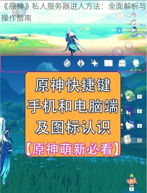 《原神》私人服务器进入方法：全面解析与操作指南