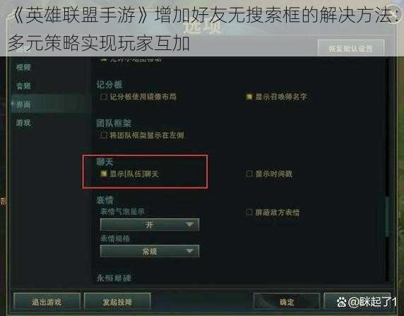 《英雄联盟手游》增加好友无搜索框的解决方法：多元策略实现玩家互加